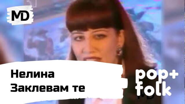 NELINA - Zaklevam se / Нелина - Заклевам се (1996)