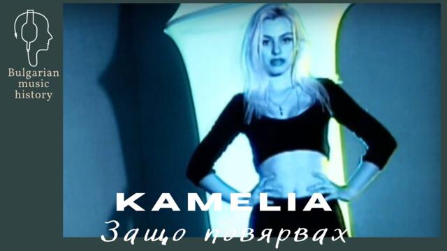 Камелия - Защо повярвах / Kamelia - Zashto povyarvah,  1999