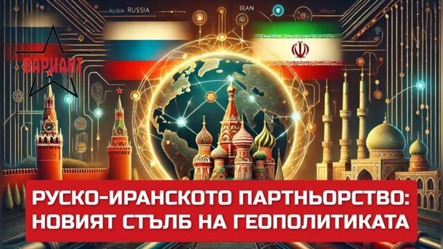 РУСКО-ИРАНСКОТО ПАРТНЬОРСТВО: НОВИЯТ СТЪЛБ НА ГЕОПОЛИТИКАТА,  Вариант #396