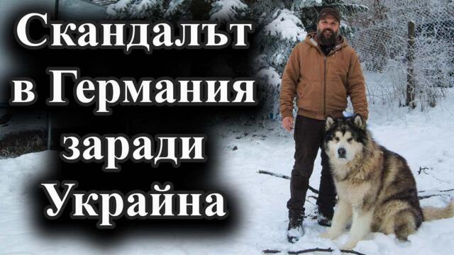 Помощта за Украйна скара правителството в Берлин – 19.01.2025 г.