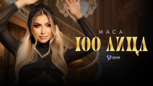 МАЦА - 100 ЛИЦА  / CD ЖЕНА ЗА МИЛИОН ДОЛАРА, 2025