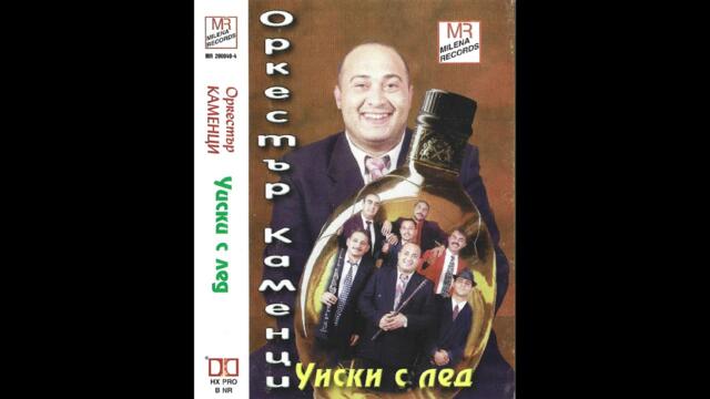 Ork. " KAMENCI '' - HAYDE , KAKO / Орк. " КАМЕНЦИ '' -  ХАЙДЕ , КАКО