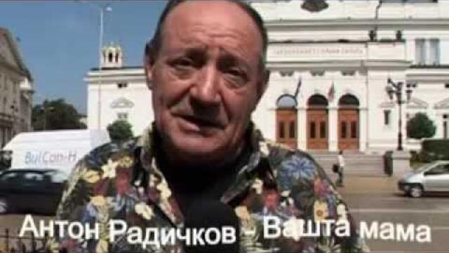 Антон Радичeв Вашта мама моето ми се вдига кръвно кат слушам как ми пееш дедко мой певец ха ха ха ха ха