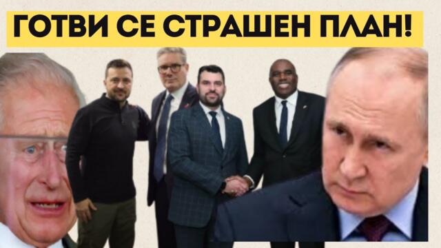ЛОНДОН ПЛЕТЕ ИНТРИГИ СРЕЩУ ТРЪМП И РУСИЯ! ГОТВЯТ...