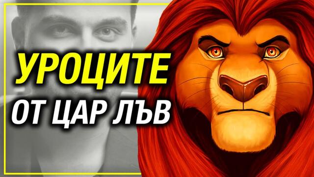 Скитникът, Който Стана Цар! - Уроците от Муфаса