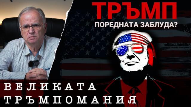 ТРЪМПОМАНИЯТА КАТО НАЧИН НА ЖИВОТ - проф. Боян Чуков, 19.01.2025