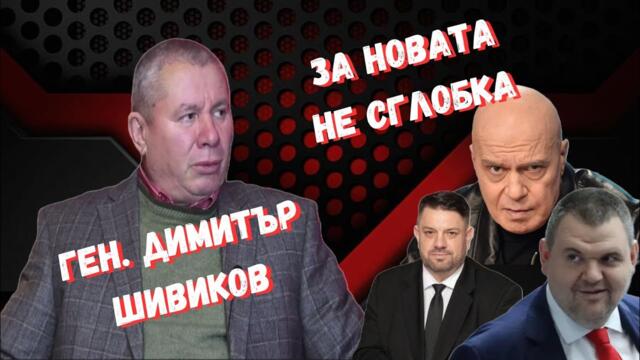 Ген. Димитър Шивиков - Трябва да вземем "Сопата"