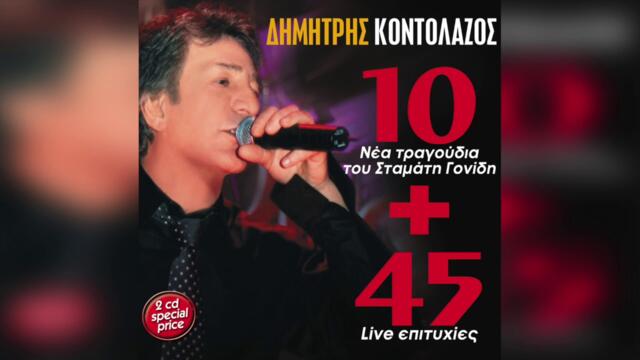 Δημήτρης Κοντολάζος - Σε Θέλω Σαν Τρελός | Official Audio Release