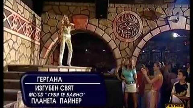 Гергана - Изгубен свят