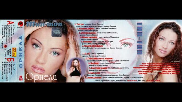 Орнела - Тип-Топ (2000)
