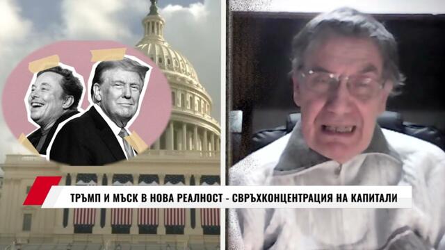 ТРЪМП И МЪСК В НОВА РЕАЛНОСТ - СВРЪХКОНЦЕНТРАЦИЯ НА КАПИТАЛИ /ГЕОПОЛИТИКАТА ОТВЪТРЕ 20.01.2025/