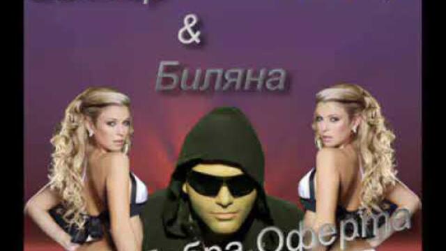 Виктор & Биляна - Добра Оферта (HD)
