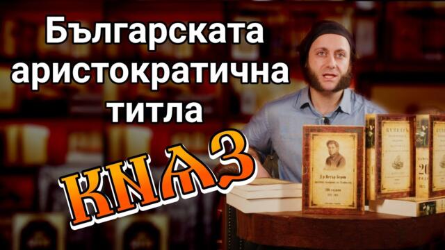 Произходът на титлата КНЯЗ