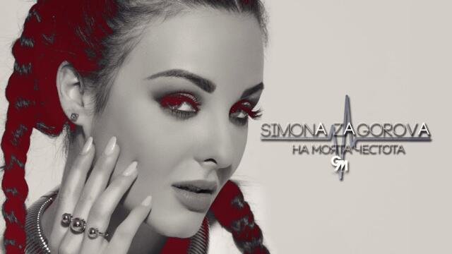 SIMONA ZAGOROVA - NA MOYATA CHESTOTA / НА МОЯТА ЧЕСТОТА (OFFICIAL AUDIO)