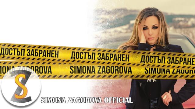 Simona Zagorova - Dostap zabranen / Достъп забранен 2017