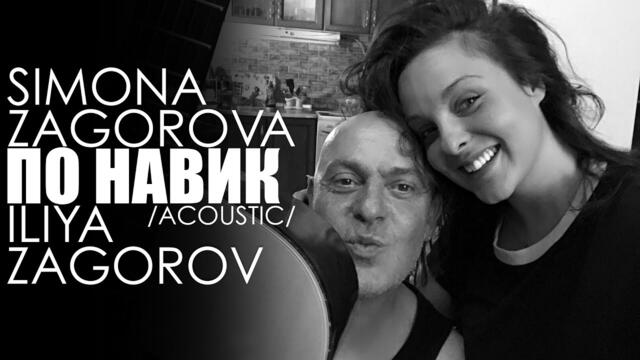 SIMONA ZAGOROVA & ILIYA ZAGOROV - PO NAVIK / ПО НАВИК (ACOUSTIC)