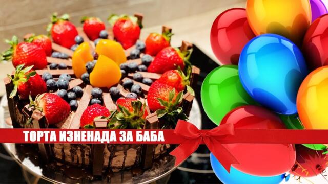 ТОРТА ИЗНЕНАДА ЗА БАБА