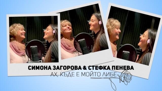 SIMONA ZAGOROVA & STEFKA PENEVA - AH, KYDE E MOYTO LIBE / АХ, КЪДЕ Е МОЙТО ЛИБЕ
