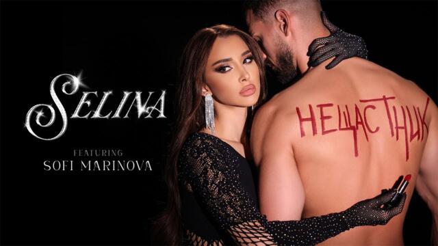 Селина ft. Софи Маринова - Нещастник | Selina ft. Sofi Marinova - Neshtastnik