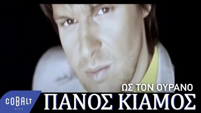 Πάνος Κιάμος - Ως Τον Ουρανό - Official Video Clip