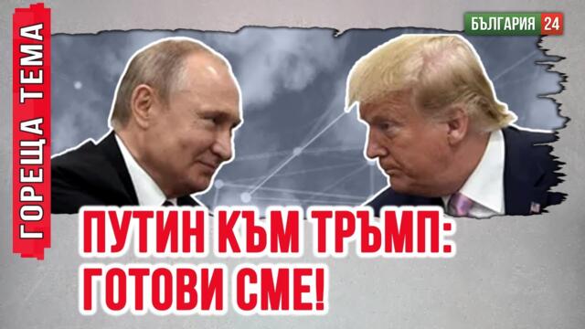 Отговорът на Путин след речта на Тръмп: Ние сме отворени за преговори, както винаги!