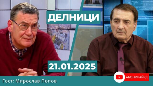Мирослав Попов: Не е изненада, че Тръмп иска да си върне контрола върху Панамския канал