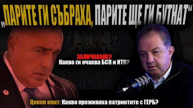 ЦЕНЕН ОПИТ: Как Борисов унищожава коалиционни партньори? Интриги, компромати, бухалки и ДПС отзад?