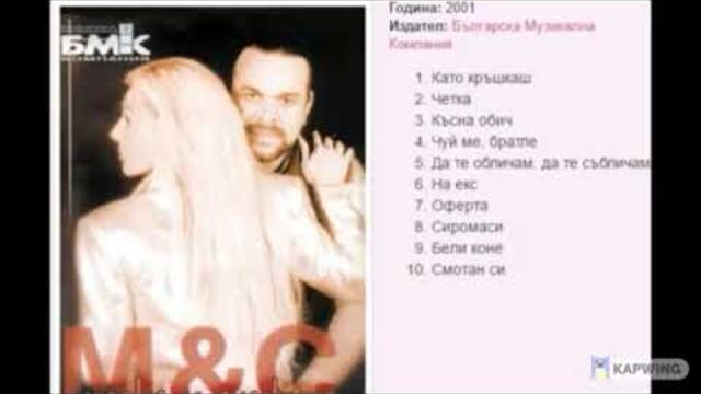 Марко и Снежина - Бели коне, 2001