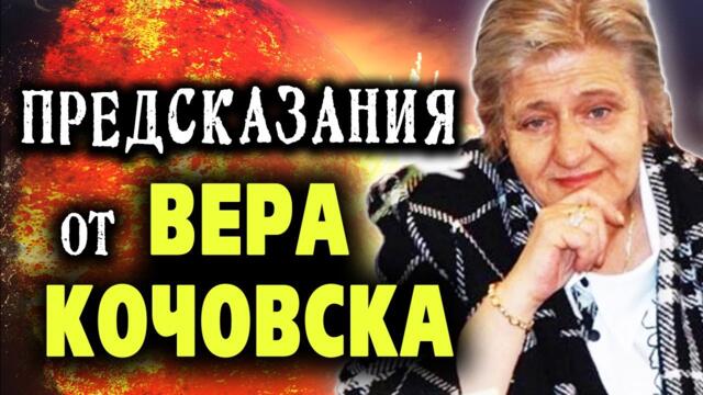 Предсказанията на ФЕНОМЕНА ВЕРА КОЧОВСКА – филмът ⏳🌍 @IstinaBG
