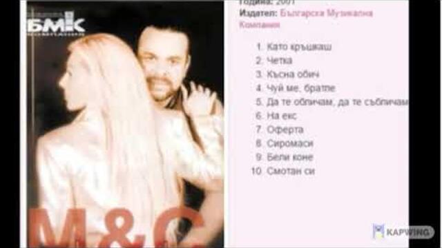 Марко и Снежина - Да те обличам, да те събличам, 2001