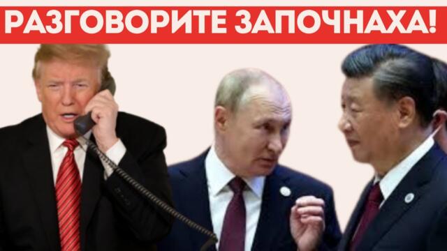 РУСКО-КИТАЙСКИ СТУДЕН ДУШ ЗА САЩ! - Народна сила, 21.01.2025