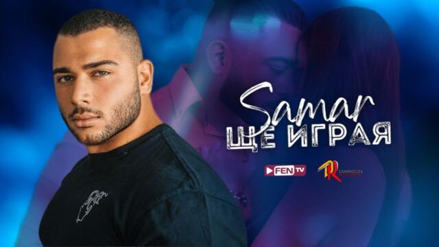 SAMAR - SHTE IGRAYA / САМАР - Ще играя (New Version) (Official Music Video)