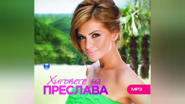 PRESLAVA - REZHIM NEPRILICHNA/Преслава - Режим неприлична, 2014