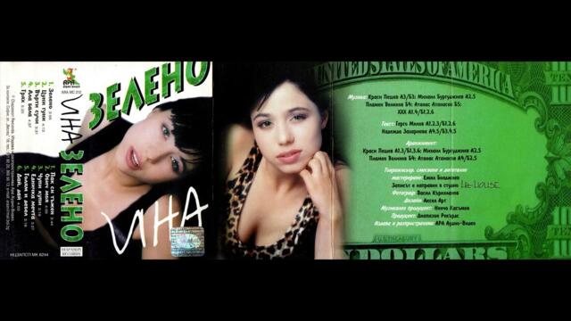 Ина - Обич моя (1999)