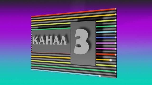 Канал 3 - Основна шапка (1998-2013) (HD РЕКОНСТРУКЦИЯ)