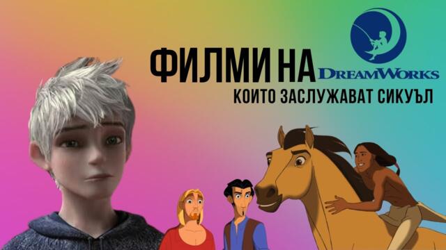 Филми на DreamWorks които заслужават сикуъл | @tudo_03