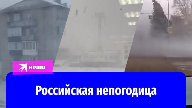 Снежные бури атаковали регионы России - новини