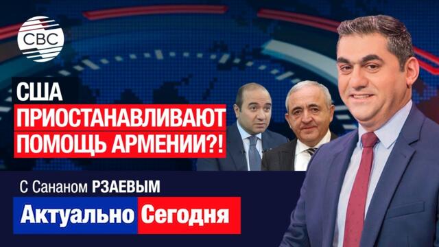 США приостанавливают помощь Армении?! Азербайджан представляет наибольший интерес для США в регионе