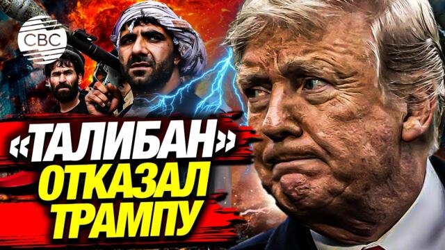 Несмотря на угрозы: Талибы отказывают Трампу и требуют больше