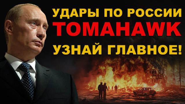 РАКЕТНЫЕ УДАРЫ по России. УЗНАЙ ГЛАВНОЕ. Военные эксперты рассказывают про ракеты Tomahawk.