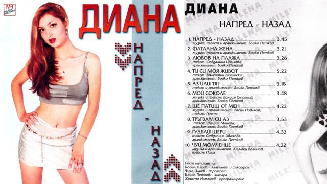 Диана - Ще патиш от мен (1999) аудио