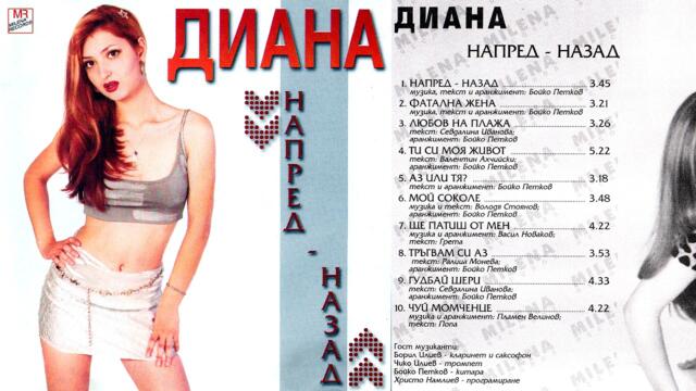 Диана - Фатална жена (1999) аудио