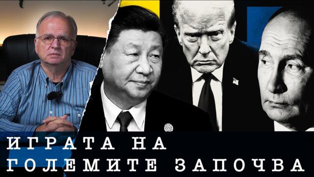 ИГРАТА НА ГОЛЕМИТЕ ЗАПОЧВА - анализ на проф. Боян Чуков, 22.01.2025
