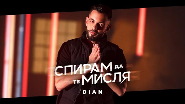 Dian - Spiram da te mislya / Спирам да те мисля така ми извади картечницата с хубава песен че направо ме записваш в пайнер с теб