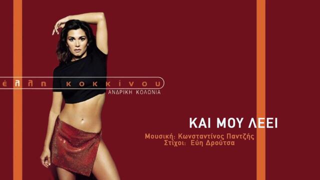 Έλλη Κοκκίνου - Και Μου Λέει - Official Audio Video на валя минало си ти за мене това е гръцко