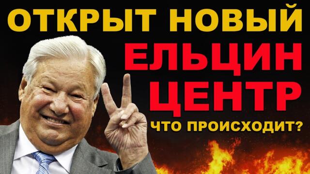 ПЯТАЯ КОЛОННА России. ОТКРЫТ новый ЕЛЬЦИН ЦЕНТР. Распад СССР, жизнь в 90-е и что делал Ельцин