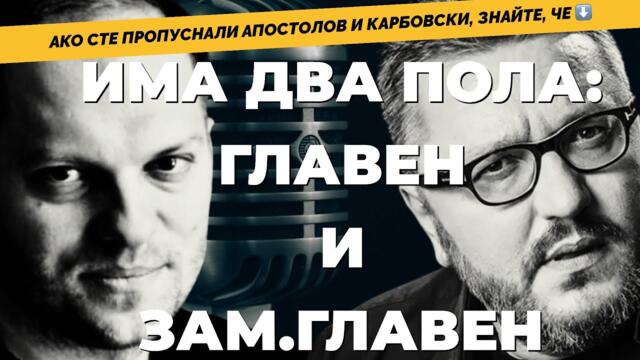НА ЖИВО: Мартин Карбовски и Влади Апостолов - 22.01.2025