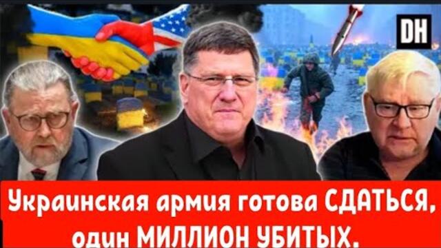 УЖАС! Украинская армия готова СДАТЬСЯ - Скоттом Риттером и Ларри Джонсоном.