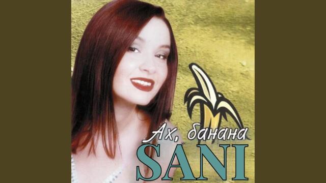 Не си отивай