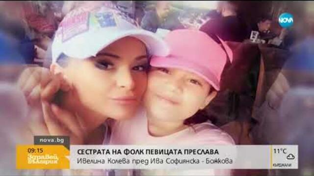 В аванс от "Говори с Ива": Сестрата на Преслава